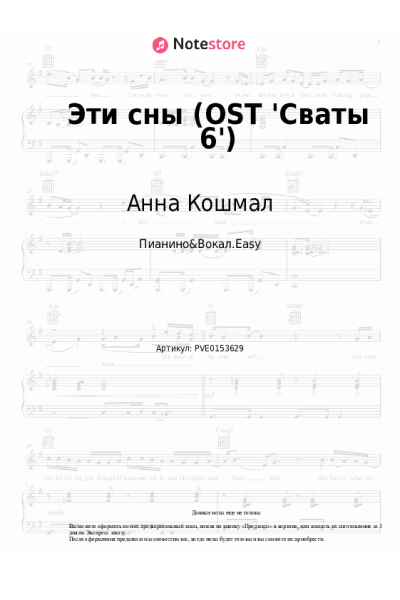 Ноты, аккорды Анна Кошмал - Эти сны (OST 'Сваты-6')