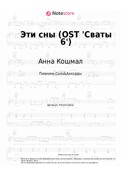 Ноты, аккорды Анна Кошмал - Эти сны (OST 'Сваты-6')
