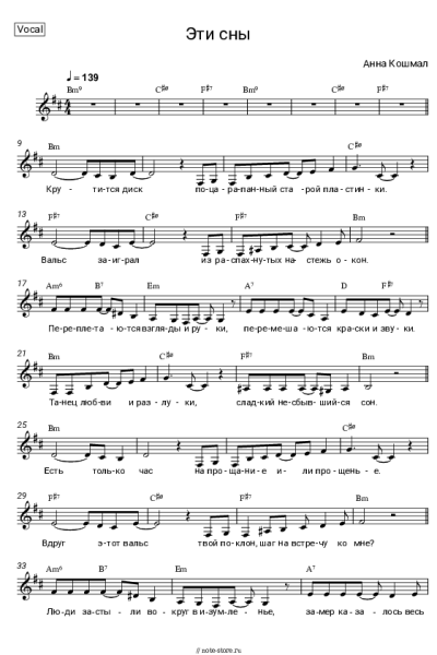 Ноты, аккорды Анна Кошмал - Эти сны (OST 'Сваты-6')