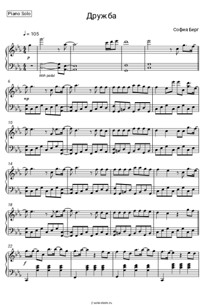 Ноты, аккорды София Берг - Дружба