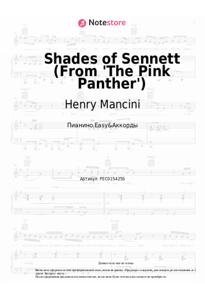 Ноты, аккорды Henry Mancini - Shades of Sennett (From 'The Pink Panther')