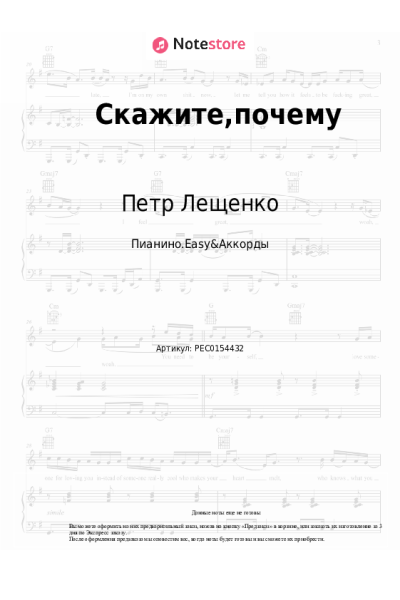 Ноты, аккорды Петр Лещенко - Скажите, почему