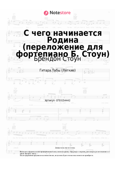 Ноты, аккорды Вениамин Баснер, Брендон Стоун - С чего начинается Родина (переложение для фортепиано Б. Стоун)