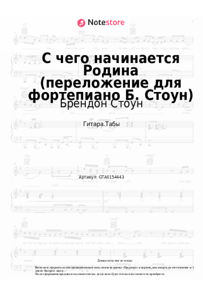Ноты, аккорды Вениамин Баснер, Брендон Стоун - С чего начинается Родина (переложение для фортепиано Б. Стоун)