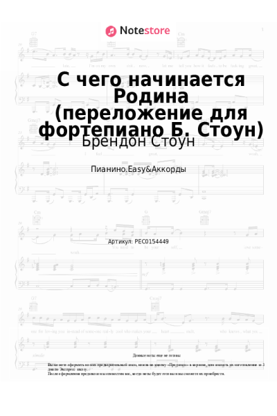 Ноты, аккорды Вениамин Баснер, Брендон Стоун - С чего начинается Родина (переложение для фортепиано Б. Стоун)