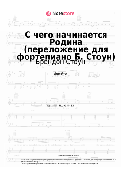 Ноты, аккорды Вениамин Баснер, Брендон Стоун - С чего начинается Родина (переложение для фортепиано Б. Стоун)