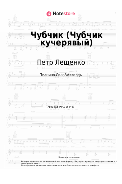 Ноты, аккорды Петр Лещенко - Чубчик (Чубчик кучерявый)