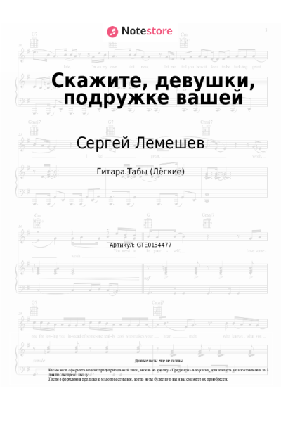 Ноты, аккорды Сергей Лемешев - Скажите, девушки, подружке вашей