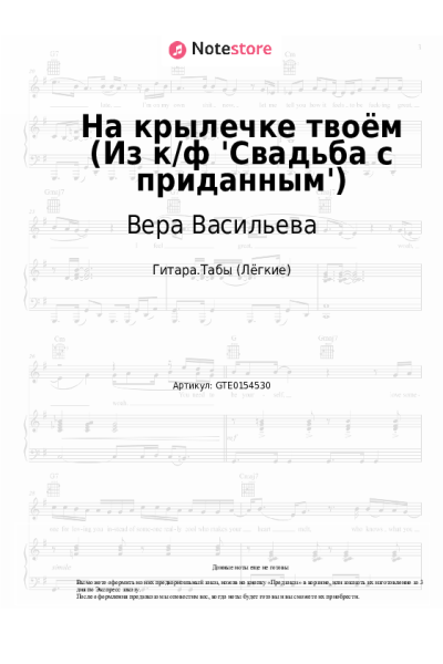 Ноты, аккорды Борис Мокроусов, Вера Васильева - На крылечке твоём (Из к/ф 'Свадьба с приданным')