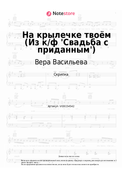 Ноты, аккорды Борис Мокроусов, Вера Васильева - На крылечке твоём (Из к/ф 'Свадьба с приданным')