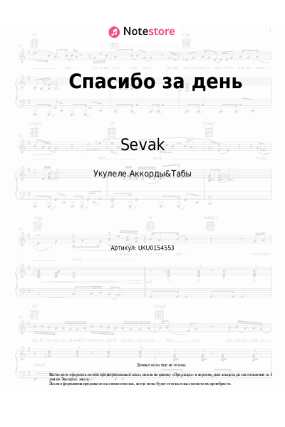 Ноты, аккорды Sevak - Спасибо за день