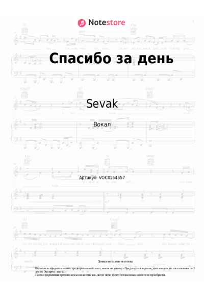 Ноты, аккорды Sevak - Спасибо за день