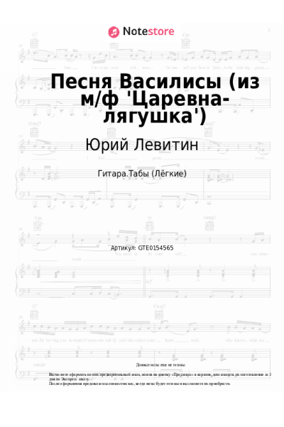 Ноты, аккорды Юрий Левитин - Песня Василисы (из м/ф 'Царевна-лягушка')