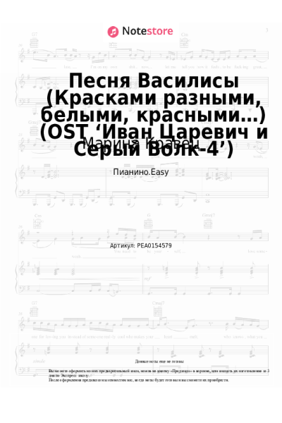 Ноты, аккорды Марина Кравец - Песня Василисы (Красками разными, белыми, красными…) (OST ‘Иван Царевич и Серый Волк-4’)