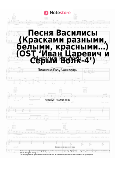 Ноты, аккорды Марина Кравец - Песня Василисы (Красками разными, белыми, красными…) (OST ‘Иван Царевич и Серый Волк-4’)