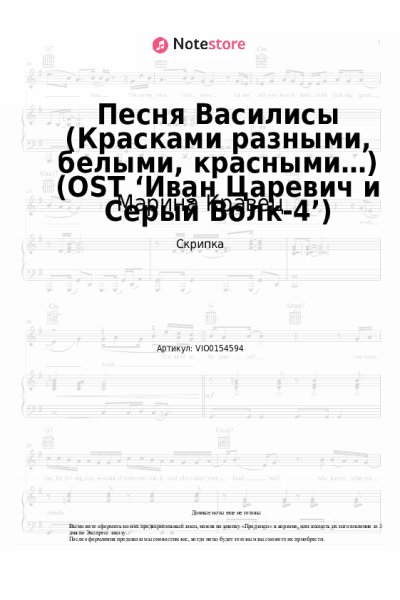Ноты, аккорды Марина Кравец - Песня Василисы (Красками разными, белыми, красными…) (OST ‘Иван Царевич и Серый Волк-4’)