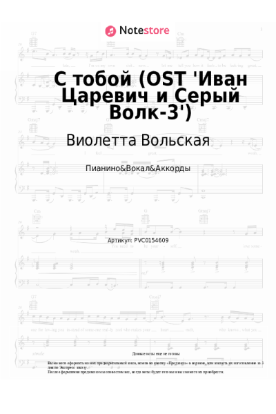 Ноты, аккорды Виолетта Вольская - С тобой (OST 'Иван Царевич и Серый Волк-3')