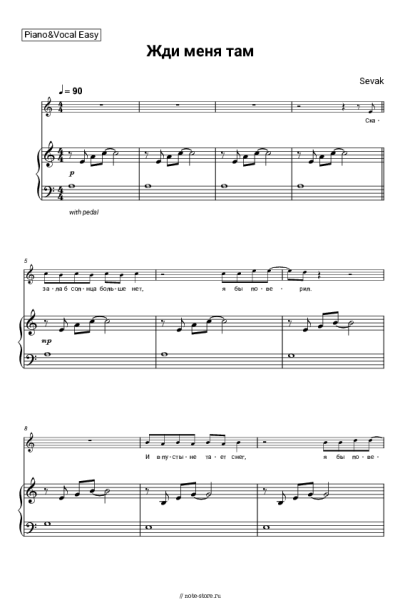 Ноты, аккорды Sevak - Жди меня там