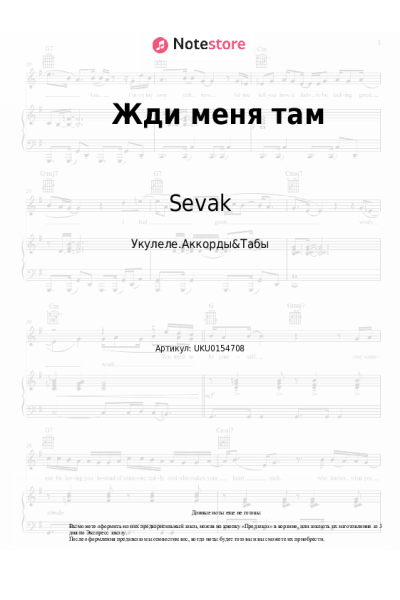 Ноты, аккорды Sevak - Жди меня там