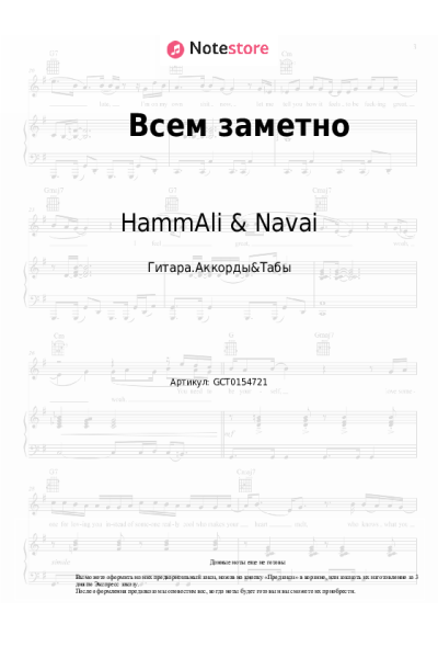 Ноты, аккорды HammAli & Navai - Всем заметно