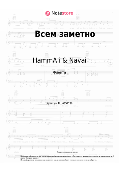 Ноты, аккорды HammAli & Navai - Всем заметно