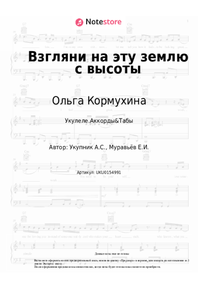 Ноты, аккорды Ольга Кормухина - Взгляни на эту землю с высоты