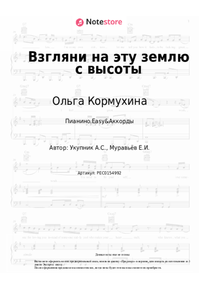 Ноты, аккорды Ольга Кормухина - Взгляни на эту землю с высоты