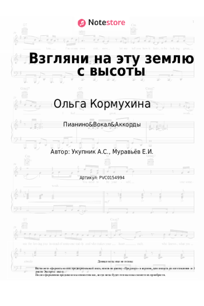 Ноты, аккорды Ольга Кормухина - Взгляни на эту землю с высоты