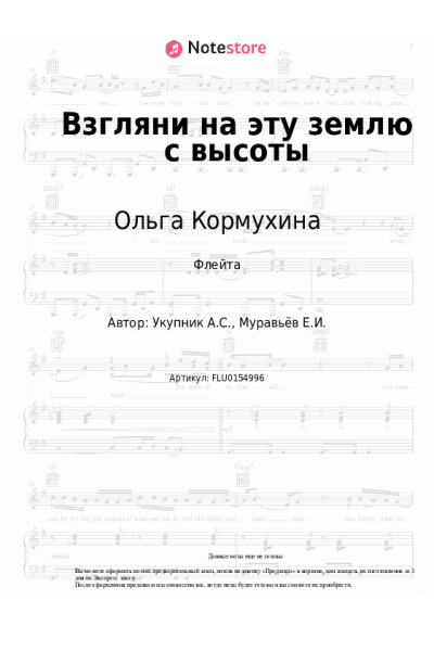Ноты, аккорды Ольга Кормухина - Взгляни на эту землю с высоты