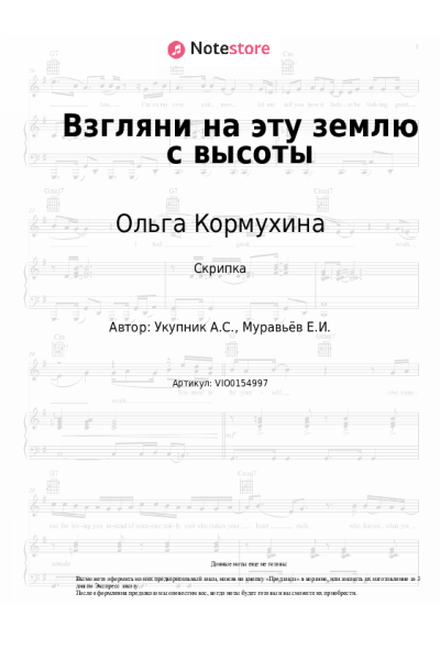Ноты, аккорды Ольга Кормухина - Взгляни на эту землю с высоты