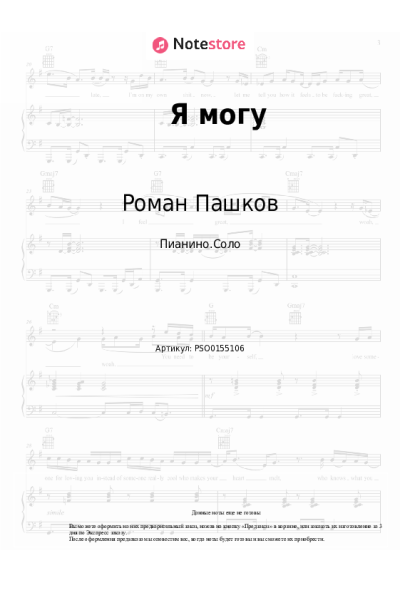 Ноты, аккорды Роман Пашков, Аня Пашкова, Даня Пашков, Ваня Пашков - Я могу