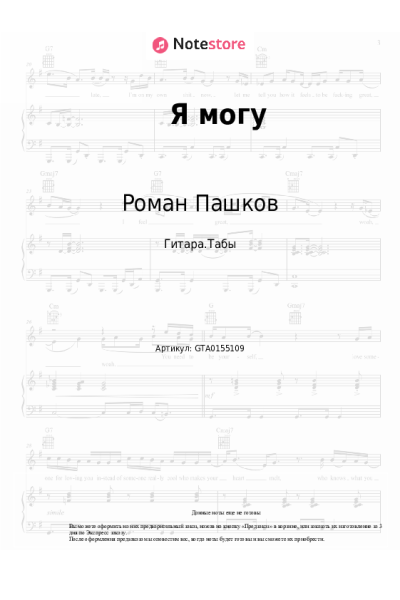 Ноты, аккорды Роман Пашков, Аня Пашкова, Даня Пашков, Ваня Пашков - Я могу
