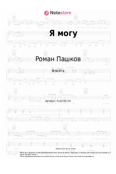 Ноты, аккорды Роман Пашков, Аня Пашкова, Даня Пашков, Ваня Пашков - Я могу