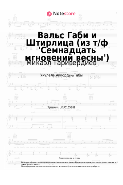 undefined Микаэл Таривердиев - Вальс Габи и Штирлица (из т/ф 'Семнадцать мгновений весны')