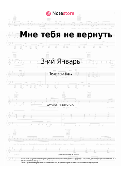 Ноты, аккорды 3-ий Январь - Мне тебя не вернуть