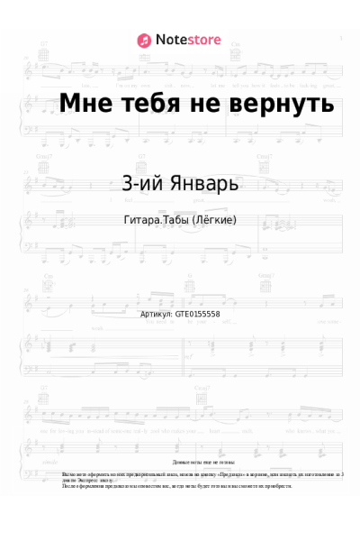 Ноты, аккорды 3-ий Январь - Мне тебя не вернуть