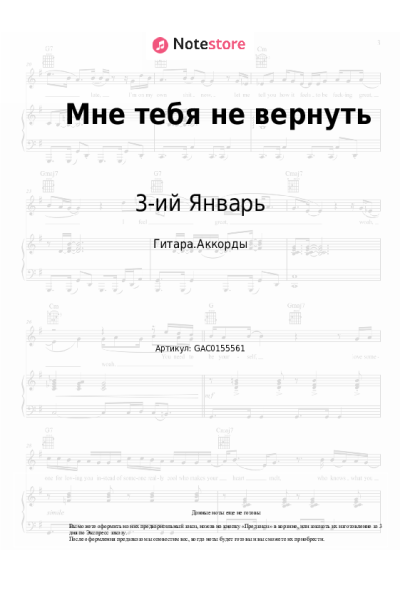 Ноты, аккорды 3-ий Январь - Мне тебя не вернуть