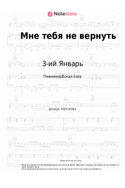 Ноты, аккорды 3-ий Январь - Мне тебя не вернуть