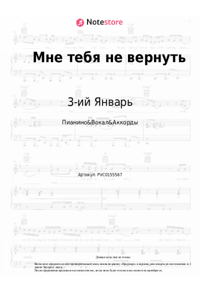 Ноты, аккорды 3-ий Январь - Мне тебя не вернуть