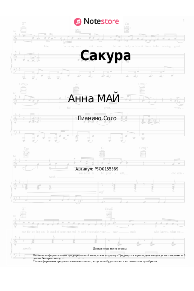 Ноты, аккорды Анна МАЙ - Сакура