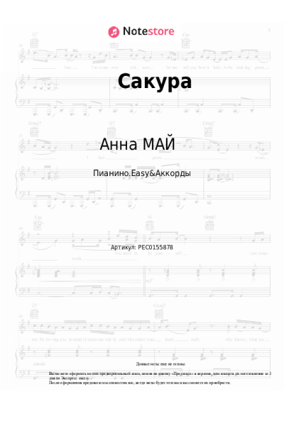 Ноты, аккорды Анна МАЙ - Сакура