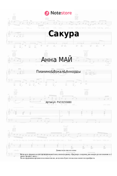 Ноты, аккорды Анна МАЙ - Сакура