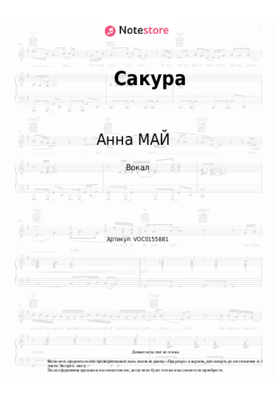 Ноты, аккорды Анна МАЙ - Сакура