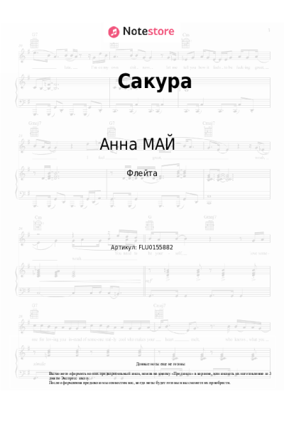 Ноты, аккорды Анна МАЙ - Сакура