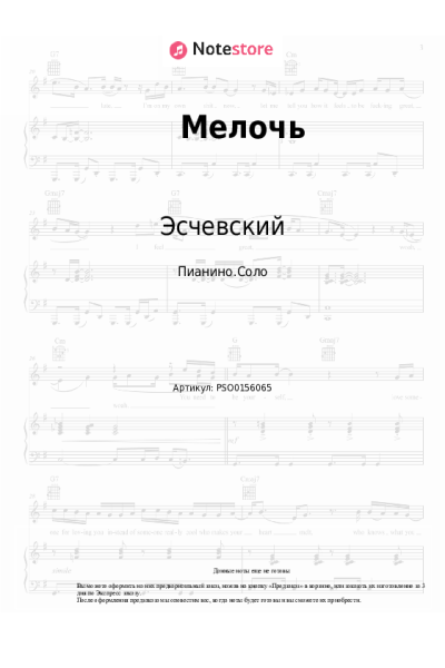 Ноты, аккорды Эсчевский - Мелочь
