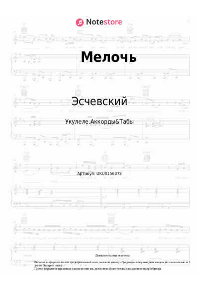 Ноты, аккорды Эсчевский - Мелочь