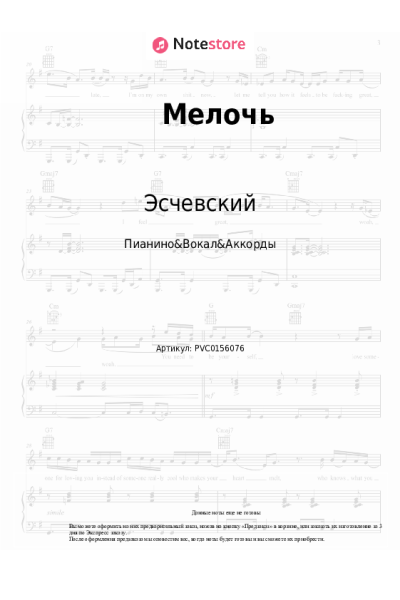 Ноты, аккорды Эсчевский - Мелочь