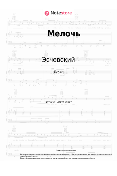 Ноты, аккорды Эсчевский - Мелочь