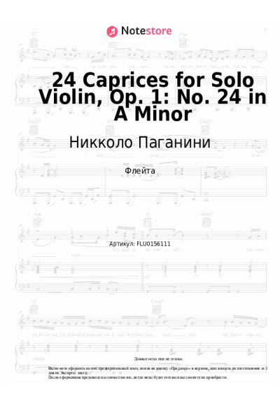 Ноты, аккорды Никколо Паганини - 24 Caprices for Solo Violin, Op. 1: No. 24 in A Minor