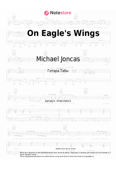Ноты, аккорды Michael Joncas - On Eagle's Wings